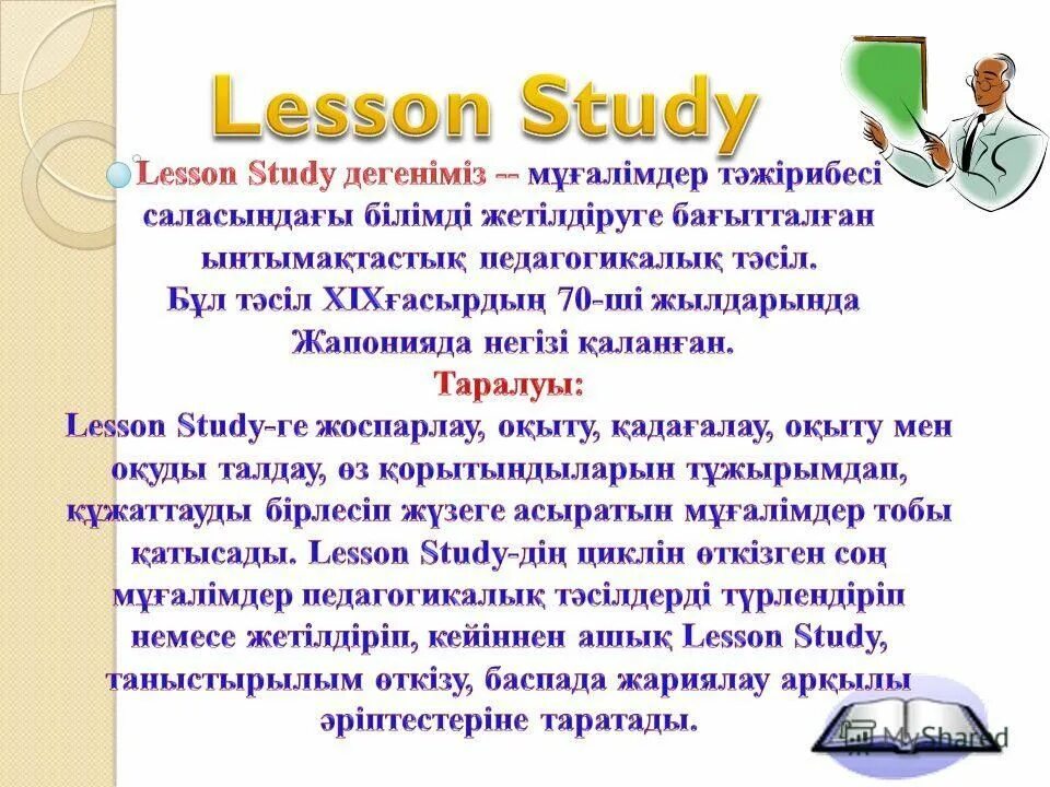 Lesson study. Лессон стади. лессон стади презентация. lesson study дегеніміз не. lesson study слайд.