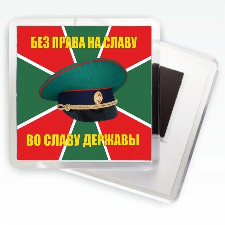 Без право на славу,во славу державы. Без славы во славу державы. Во славу державы. Без право на славу,во славу державы. Сувениры пограничных войск.