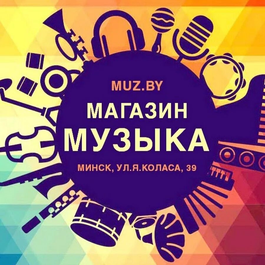 Музыка для магазина привлекающая. Реклама музыкального магазина. Магазин музыка Минск. Реклама музыкального магазина пример. Muz Music.