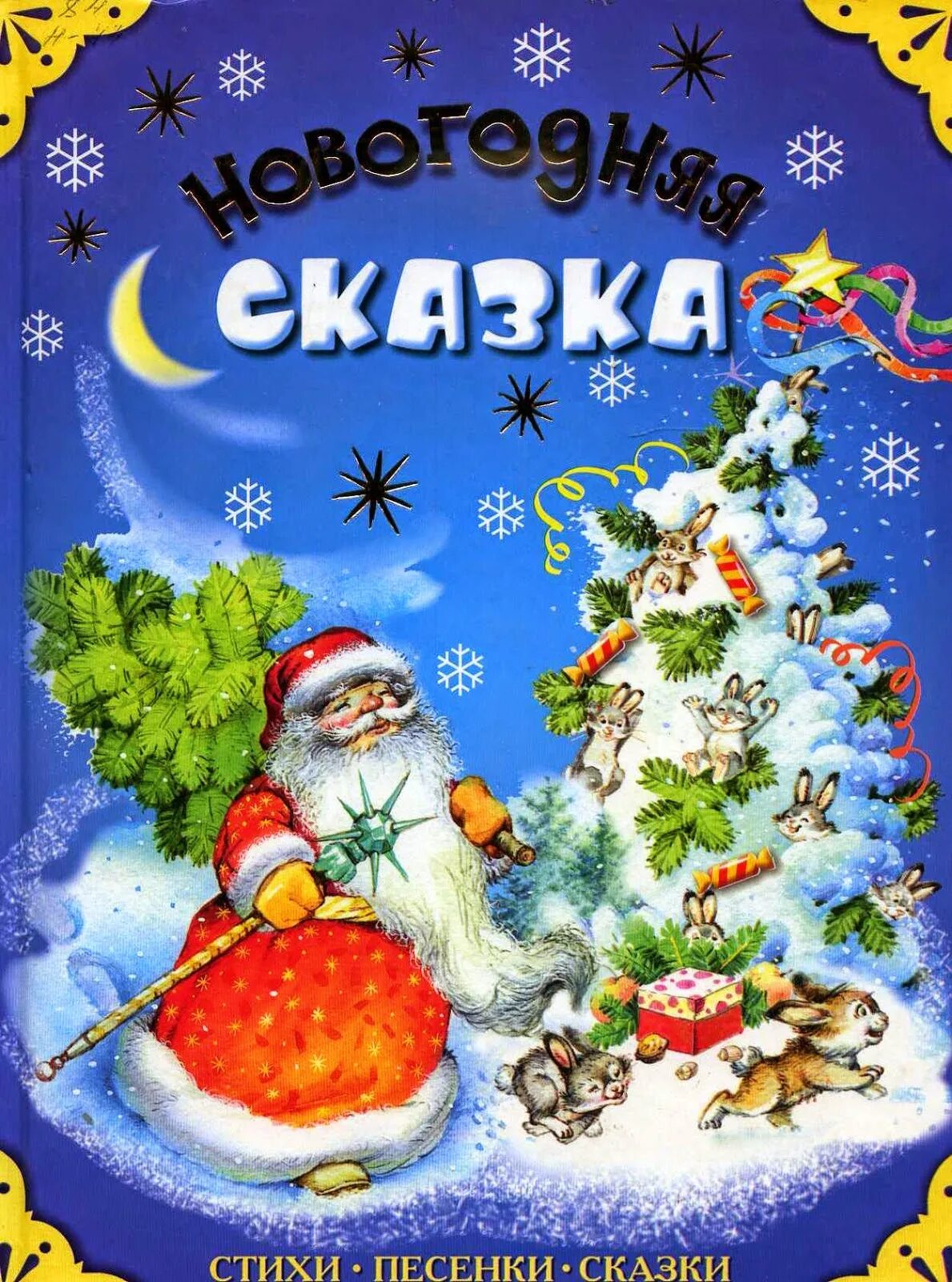 Новогодняя книга сказок. Новогодние книги. Новогодние детские книги. Новогодняя книга сказок. Новогодние книги.