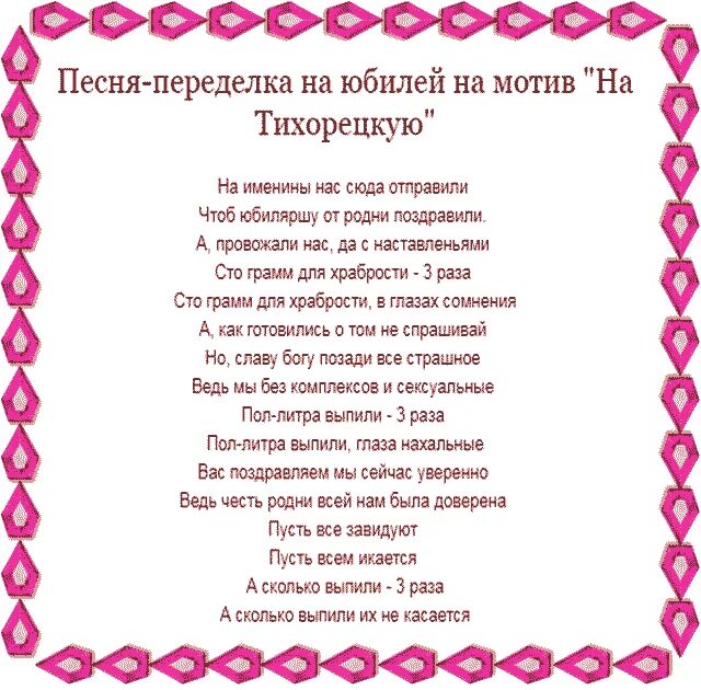 Песни про веселые современные взрослые. Песни переделки на юбилей. С днем рождения переделанная. Песни переделки на юбилей женщине. Переделанная песня на юбилей женщине.