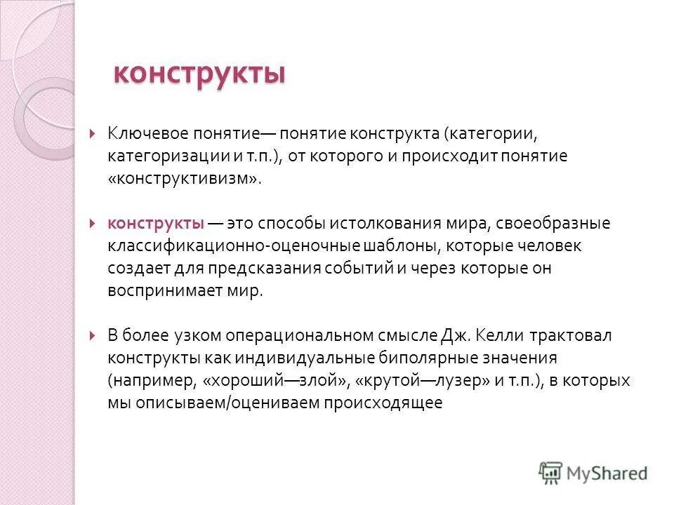 Конструкт это в психологии. Конструкты келли. Конструкты келли. Гипотетический конструкт в психологии. Гипотетическое значение примеры.
