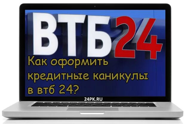 Втб каникулы. Кредитные каникулы ВТБ. Кредитные каникулы в ВТБ 24. Как оформить кредитные каникулы в ВТБ. Кредитные каникулы ВТБ как получить.