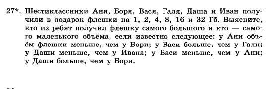 Миша и боря придумали сложную игру. Шестиклассники Аня Боря Вася Галя.