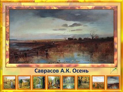 Саврасов поздняя осень