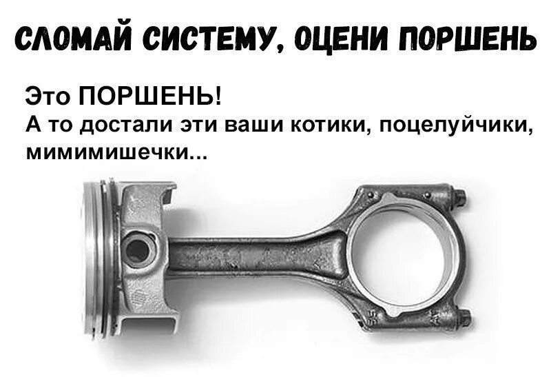 Где ваш дух авантюризма. Шутки про проекты. Доставайте ваш. Опять одно и тоже. Поршень.