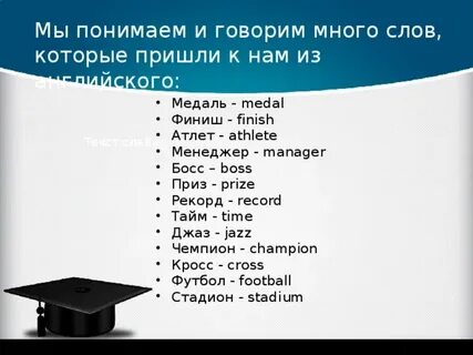 Слова пришедшие из интернета