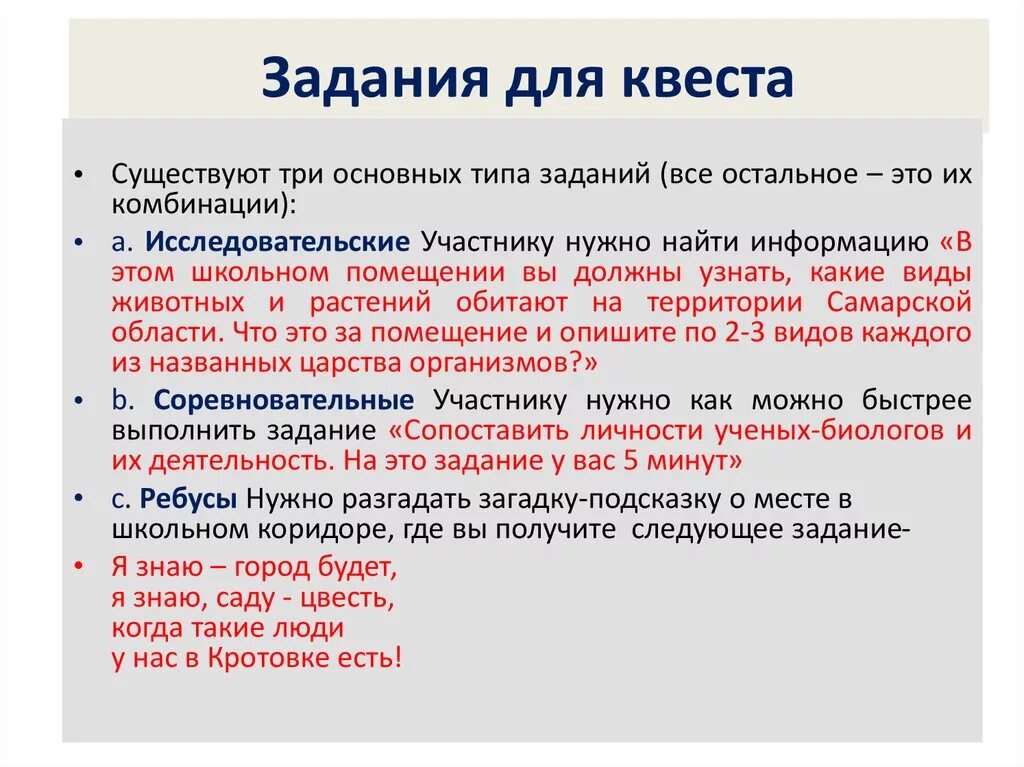 Сценарий домашнего задания. Задания для квеста. Прикольные задания для квеста. Примеры заданий для квеста. Сложные задания для квеста.