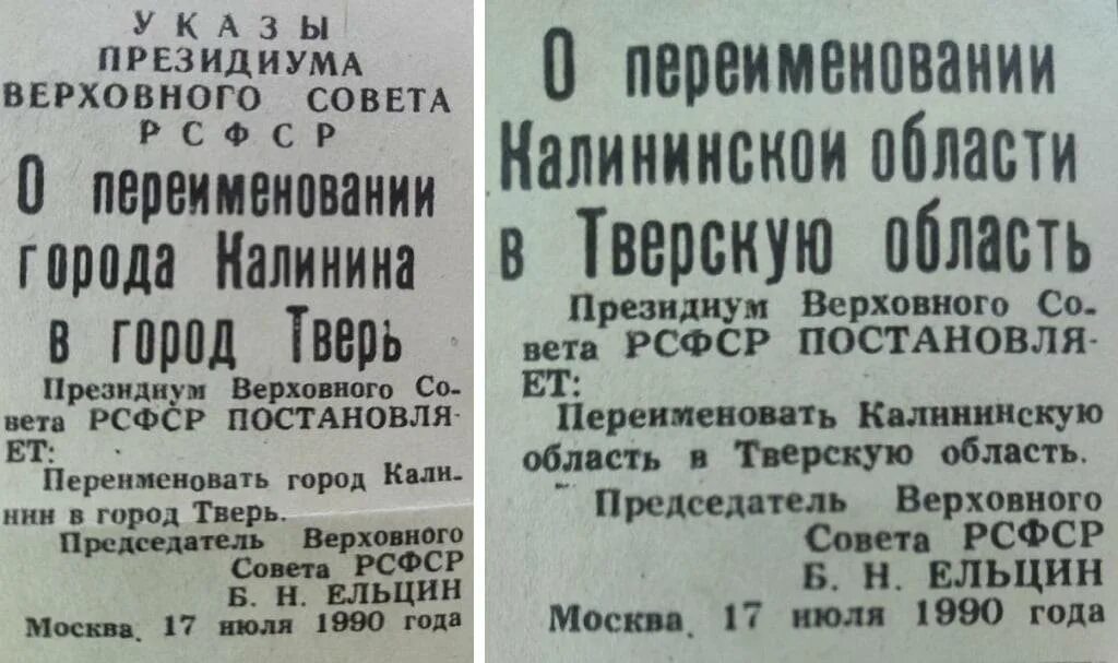 Переименование Твери в Калинин. Калинин переименован в Тверь в году. Калинин город переименован. Тверь 29 июля 1990 года переименование.