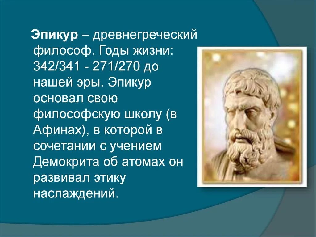 Древнегреческий философ Эпикур. Эпикур (341-270 до н.э.). Эпикур (341-270 до н.э.) основные труды. Эпикур Самосский эпикурейцы. Этика эпикура