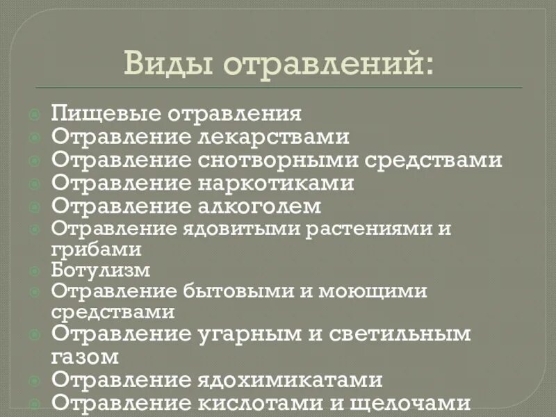 Виды отравлений. Отравление виды отравлений. Виды интоксикации. Отравление виды признаки. Виды отрав