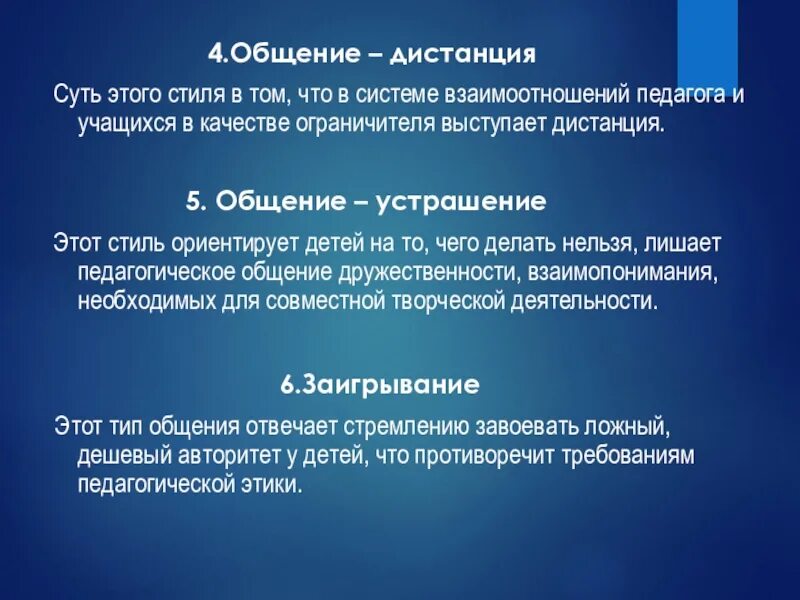 Используют для общения на расстоянии. Стиль дистанция в общении. Общение дистанция стиль педагогического общения. Общение-дистанция в педагогике. Стиль общение дистанция это в психологии.