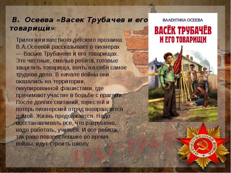 Читательский дневник васек трубачев. Осеева Васек Трубачев и его товарищи книга. Осеева книги о войне. В.Осеева книги Васек.