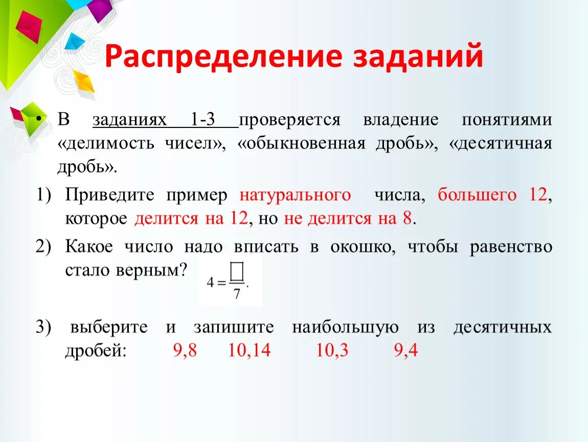 Задачи на Делимость чисел. ВПР 5 класс десятичные дроби. Делимость чисел, обыкновенная дробь, десятичная дробь. Задания на распределение. Найди наибольшее из чисел впр