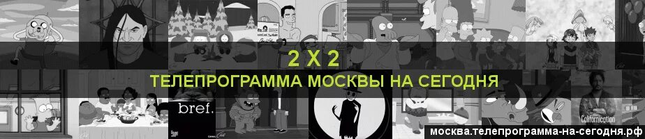 Канал 2х2 программа москва