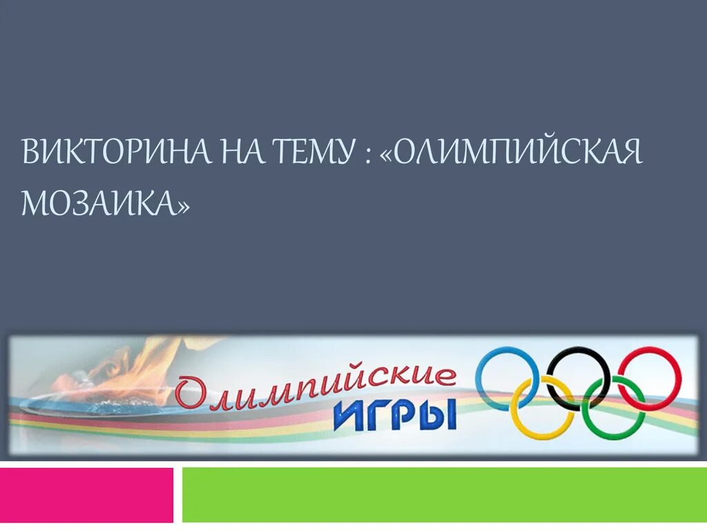 Урок игра олимпийские игры 5 класс. Олимпийская мозаика. Девиз Олимпийских игр.