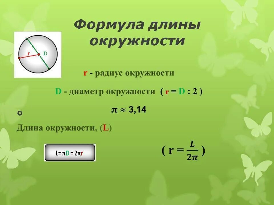 Формула нахождения радиуса длины окружности. Формула нахождения диаметра. Формула нахождения длины окружности по радиусу. Чему равна длина окружности формула через диаметр.