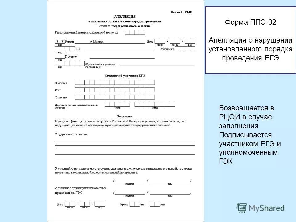 В каком случае заполняется ппэ 12 02. Форма ППЭ 22 заполняется в случае. Форма ППЭ 21 заполняется в случае. Форма ППЭ 12-02 заполняется в случае. РЦОИ лист регистрация.