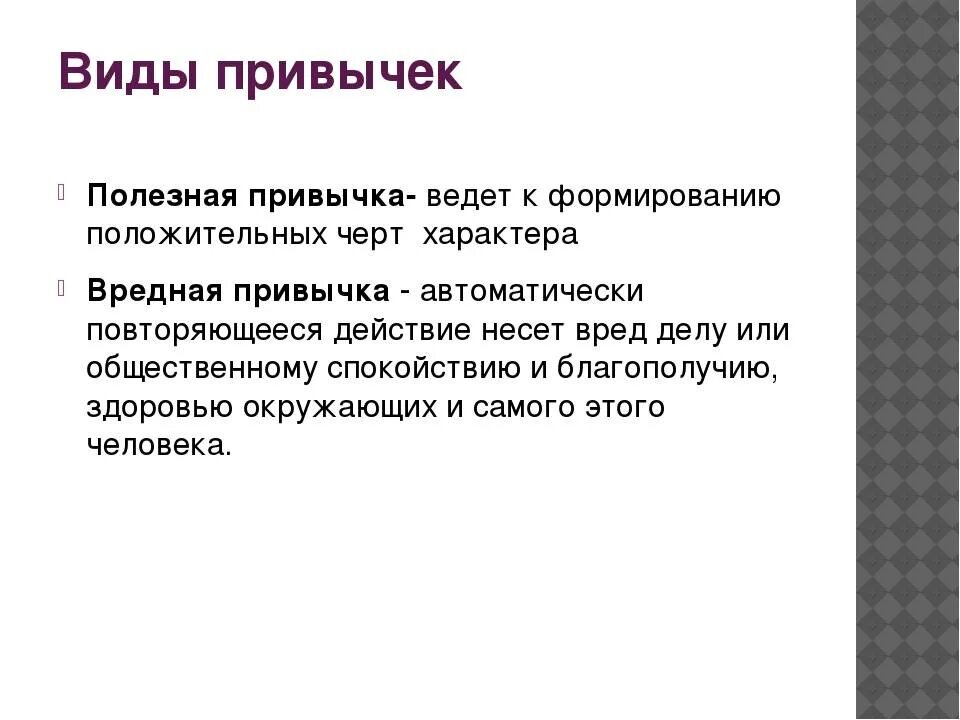 Примеры привычек вредных полезных. Виды привычек. виды вредных привычек. типы привычек в психологии. привычки. виды прививычек.
