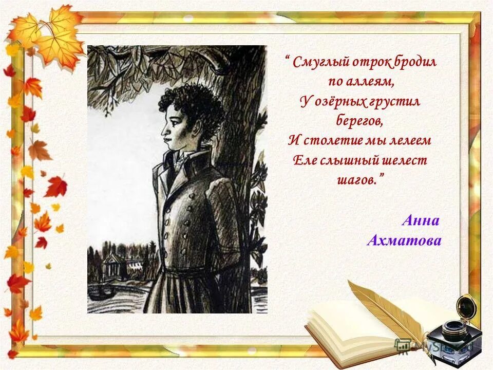 смуглый отрок бродил. смуглый отрок бродил. смуглый отрок бродил по аллеям у озерных грустил берегов. смуглый отрок. смуглый отрок бродил по аллеям ахматова.