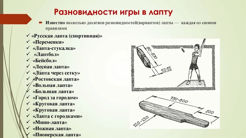 Лапта презентация. Лапта приспособления. Разновидности лапты. Инвентарь для игры в лапту.