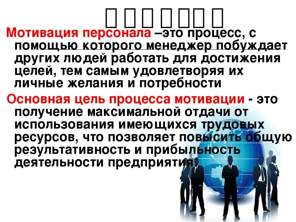 Мотивирование работника. Мотивация и стимулирование персонала. Мотивация сотрудников в организации. Мотивы персонала. Мотивация персонала презентация.