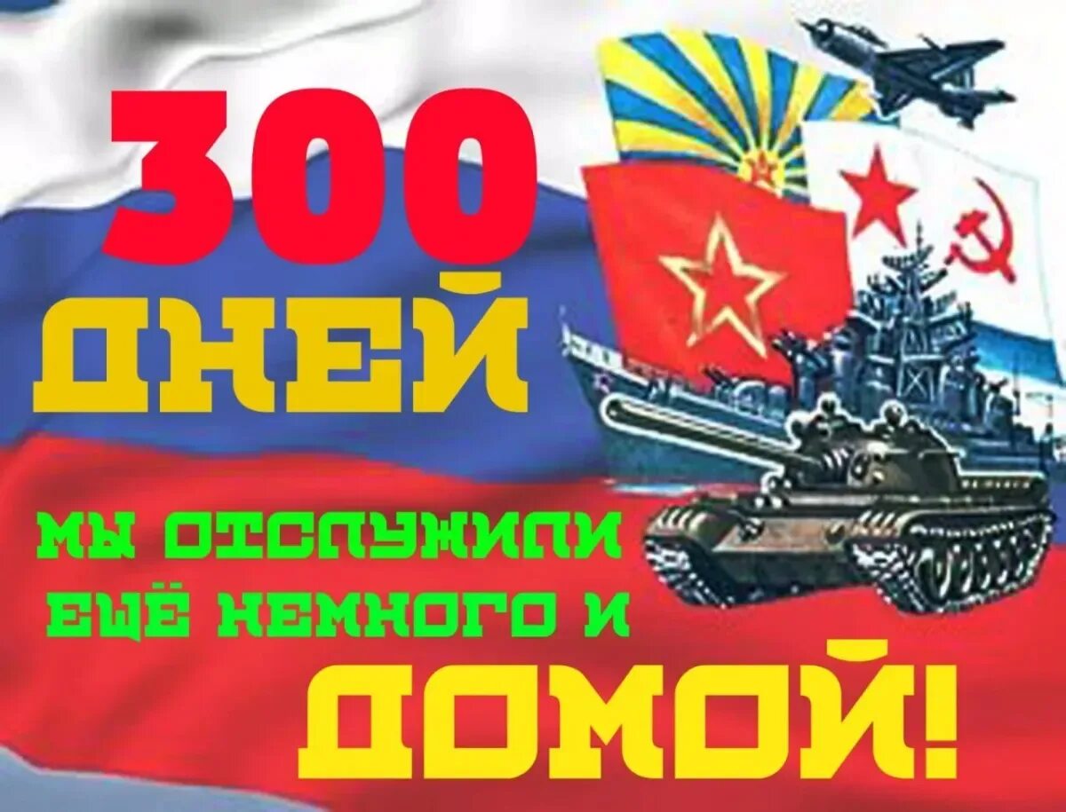 300 дней скинут. 300 дней службы. 300 дней скинут. 300 дней службы позади поздравления. 300 дней скинут.