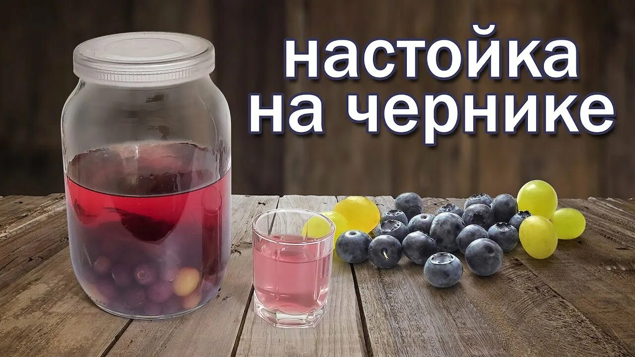 Черничное вино. Настойка на чернике рецепт. Наливки из черники и голубики. Вино из черники. Самогон на чернике.