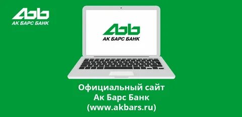 Ак барс банк бесплатный номер телефона