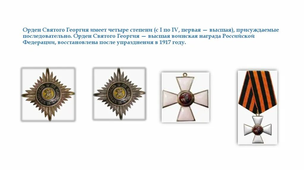 Орден св Георгия 1 степени. Орден Святого Георгия 4 степени Российская Империя. Орден Святого Георгия 4-й степени (1788). Орден Святого Георгия Российской Федерации 1 степени.
