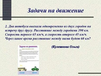 Текстовые задачи на движение 5 класс математика
