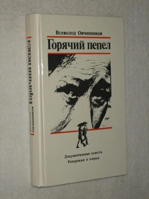 Пепел книга отзывы. Книга пепла. Горячий пепел. Документальная повесть.