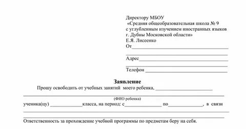 Заявление на освобождение от физкультуры в школу