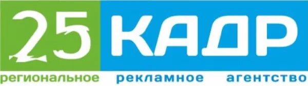 25 кадр агентство. 25 кадр рекламное агентство. 25 кадр рекламное агентство логотип. рекламное агентство 25 кадр магадан. 25 кадр в рекламе.