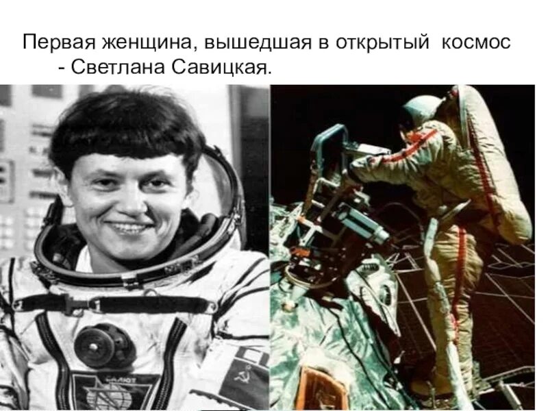 Первая женщина совершившая выход в космос. Первая женщина вышедшая в открытый космос.