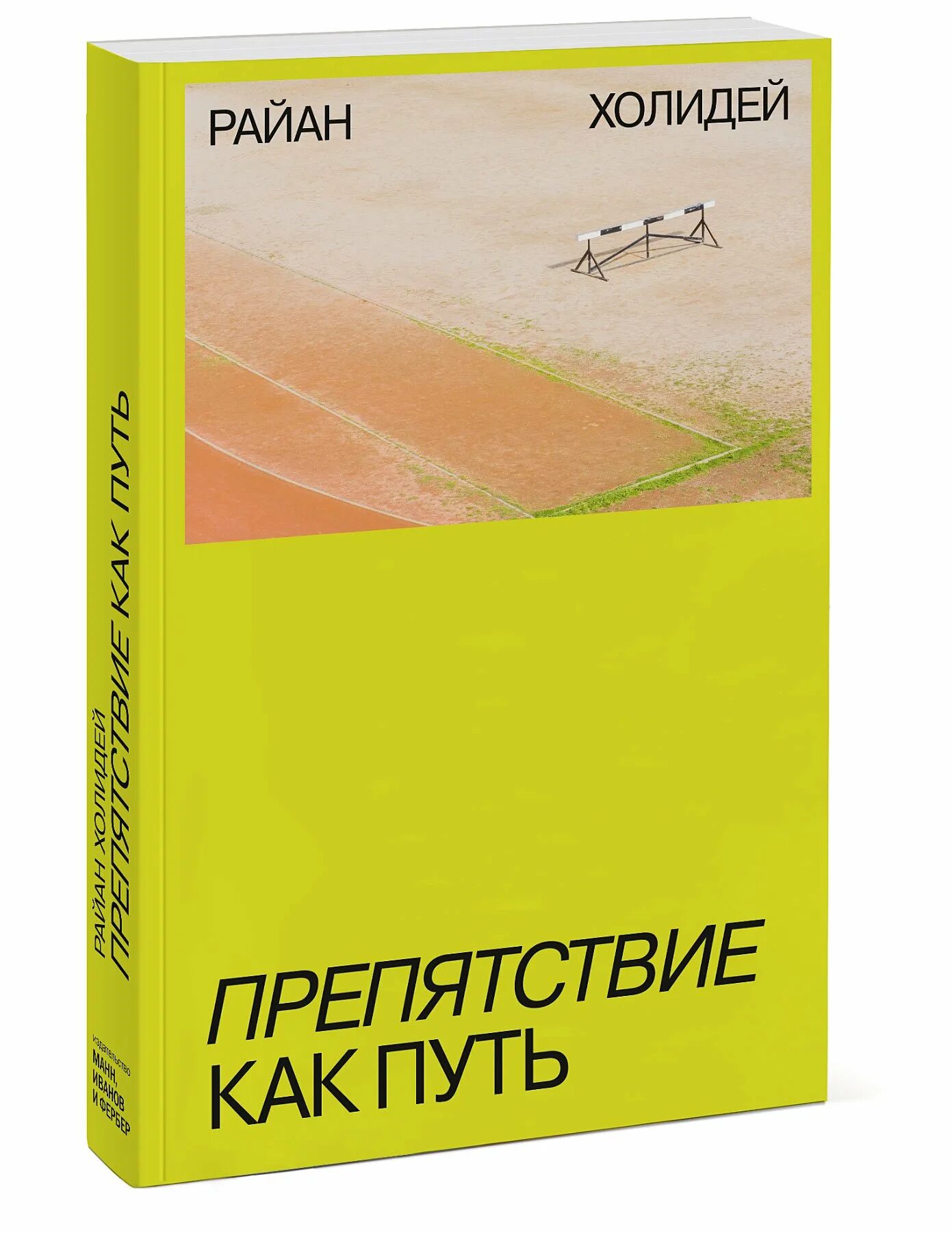 Холидей препятствия как путь. Препятствие как путь райан холидей. райан холидей книги. препятствие как путь райан холидей книга. книги препятствие.