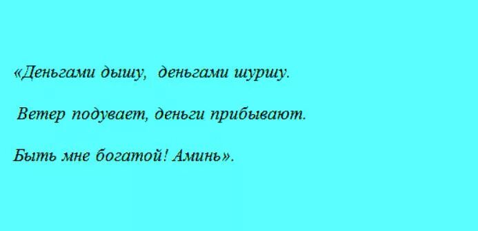 Деньги ветер песня. Заговор на ветер. Заговор на сильный ветер. Заклинание ветра. Заклинание на сильный ветер.