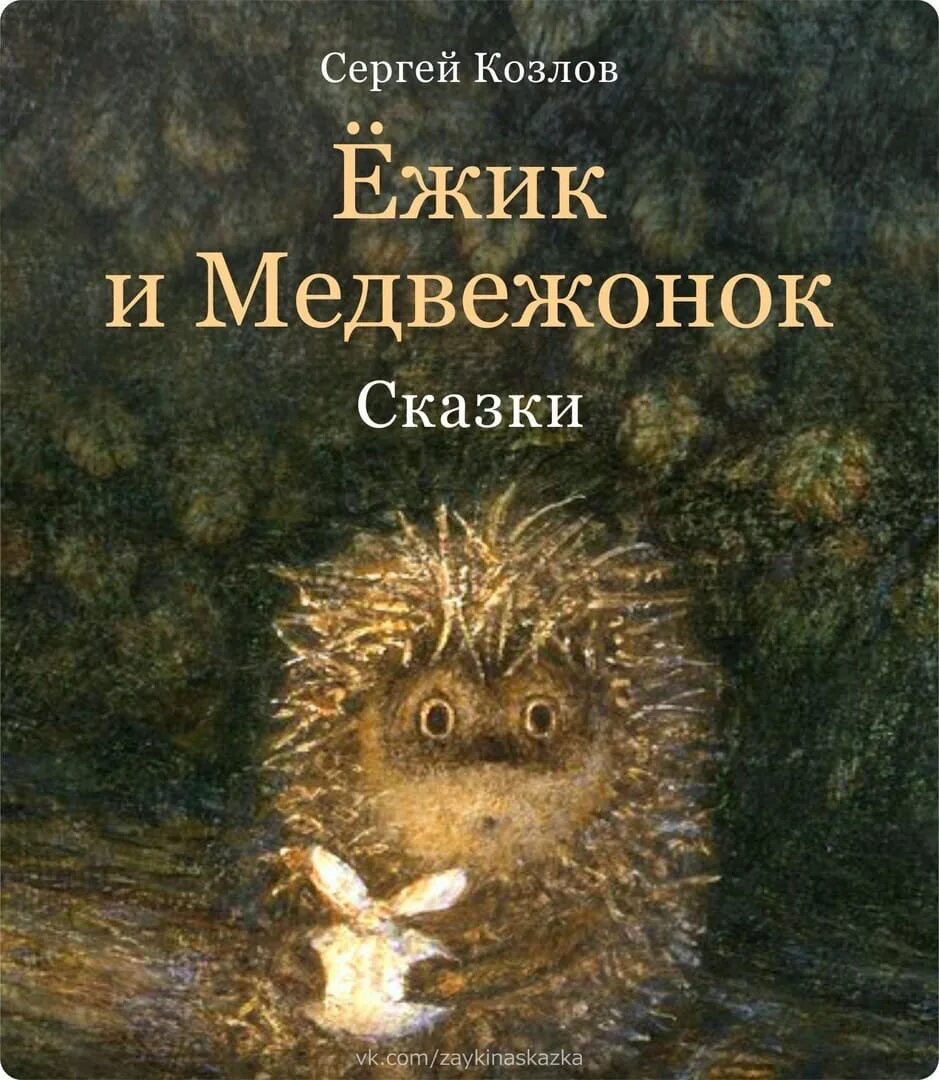 Сказка про ежика и медвежонка читать. Сказки сергея козлова про ежика и медвежонка. козлов сказки о ежике и медвежонке. сергей козлов сказки о ежике и медвежонке. козлов сергей &quot;ежик в тумане&quot;.