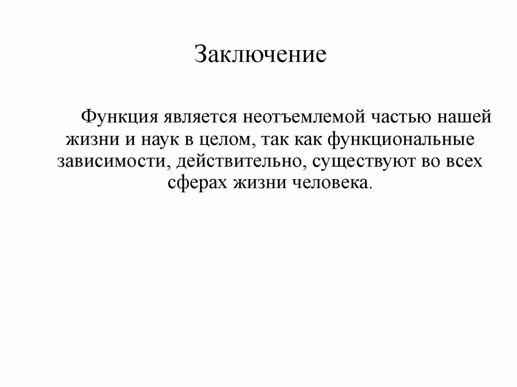 Являющимся неотъемлемой частью современной жизни. Цитаты про выводы. Цитаты про выводы о людях. Функции стали неотъемлемой частью нашей жизни. Функции в жизни человека заключение.