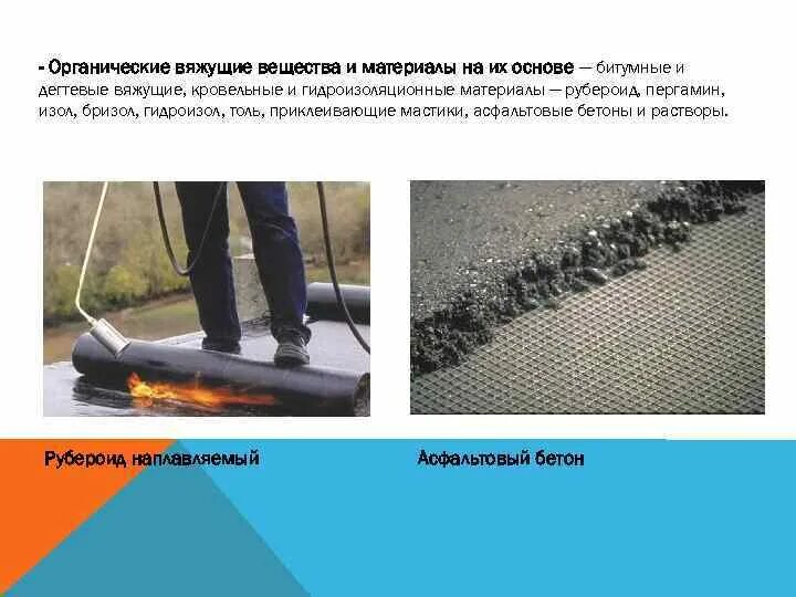 Битум вяжущий. Органические вяжущие материалы в дорожном строительстве. органические вяжущие вещест. обработка материалов органическим вяжущим. битумные вяжущие материалы.