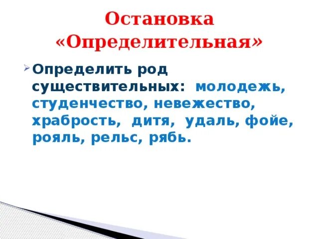 Предложение со словом студенчество в прошедшем времени. Фойе определить род существительного. Род имен существительных фойе. Фойе род существительного род. Какой род у слова фойе.