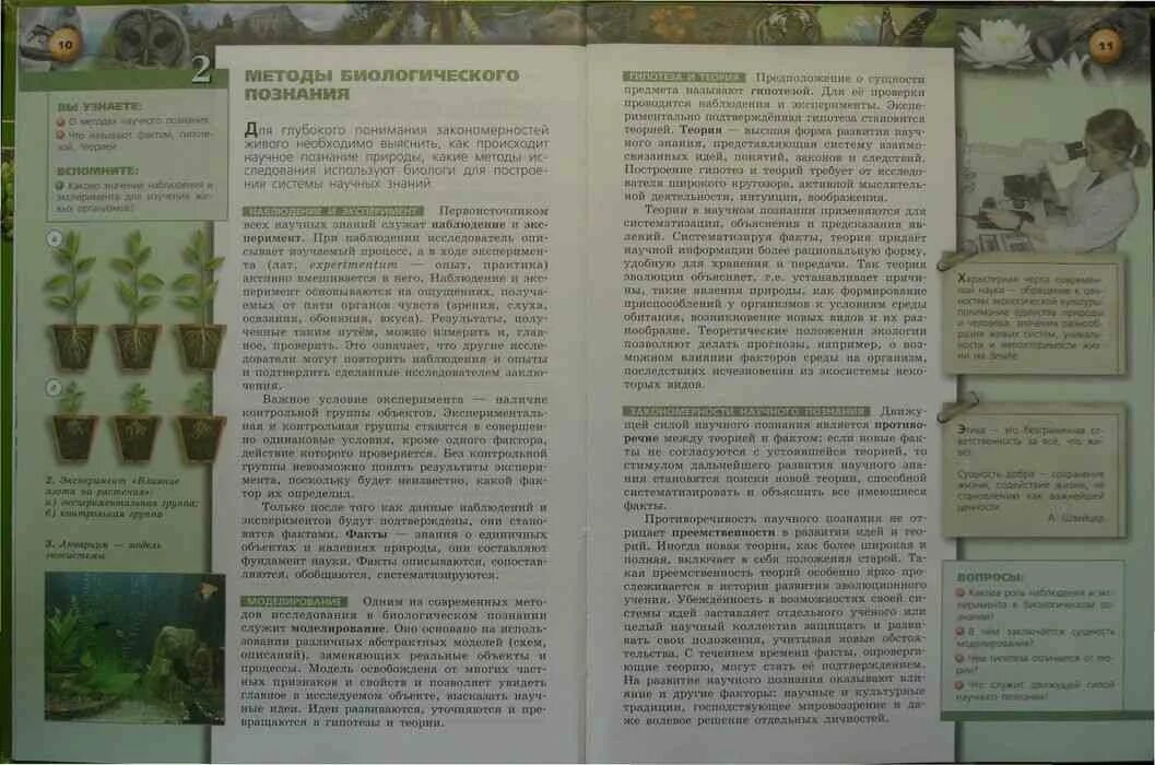 Биология 9 класс данилова. Методы биологии наблюдение описание. Пособие по биологии макеты. Биология 9 класс учебник фото. Текст в учебнике по биологии 5 класс страница 88-90 учебник 2023.