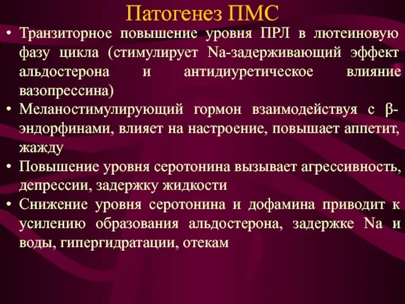 Лютеиновая фаза симптомы. ПМС гормоны. Меланостимулирующий меланостимулирующий гормон. Повышение уровня альдостерона. Снижение уровня альдостерона приводит.