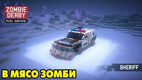 Зомби дерби