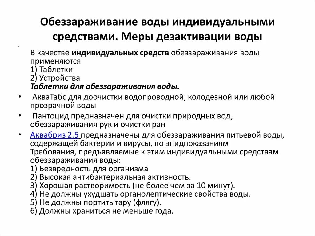 Средства для обеззараживания индивидуальных запасов воды. Таблетки для обеззараживания индивидуальных запасов воды:. Методы и средства для обеззараживания индивидуальных запасов воды.. Индивидуальные средства обеззараживания воды военнослужащих.