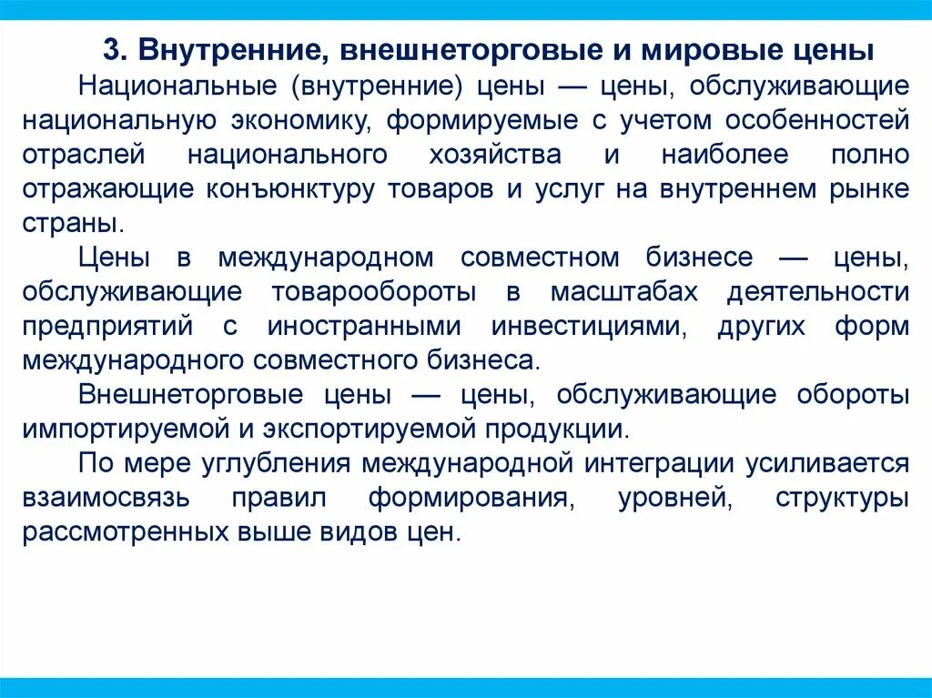 Виды внешнеторговых цен. Взаимосвязь Мировых национальных и контрактных цен. Взаимосвязь национальных, внешнеторговых и Мировых цен.. Национальный и мировой цена.