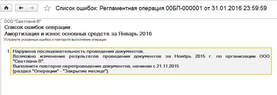 Ошибка операции клиента. Регламентная операция ошибка 1с. Годовой график амортизации в 1с 8.3 как заполнить. Проведение документов в прошлом периоде в 1с картинка Вицын.