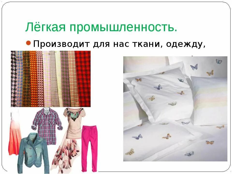 Промышленность определение окружающий мир 3 класс. Проект легкая промышленность. легкая промышленность презентация. легкая промышленность.это 3 класс. легкая промышленность ткани.