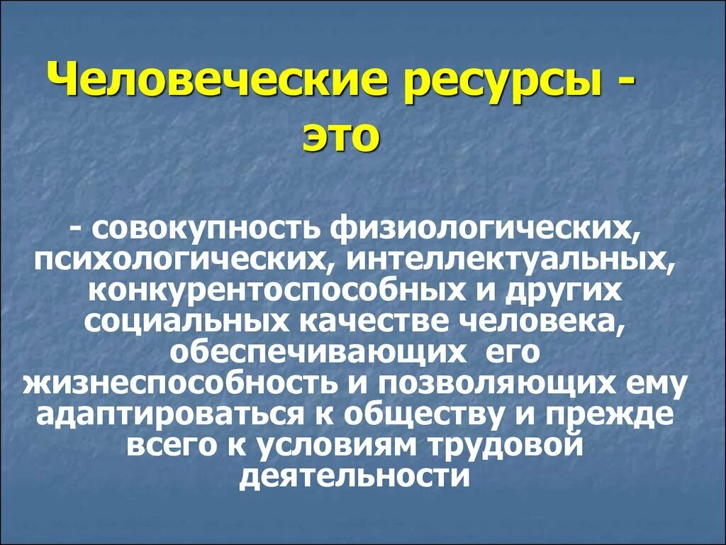 Сохранение человеческого в человеке. Человеческие ресурсы. Человечкские ресурсы этт. Человеческие ресурсы определение. Сохранение человеческих ресурсов.