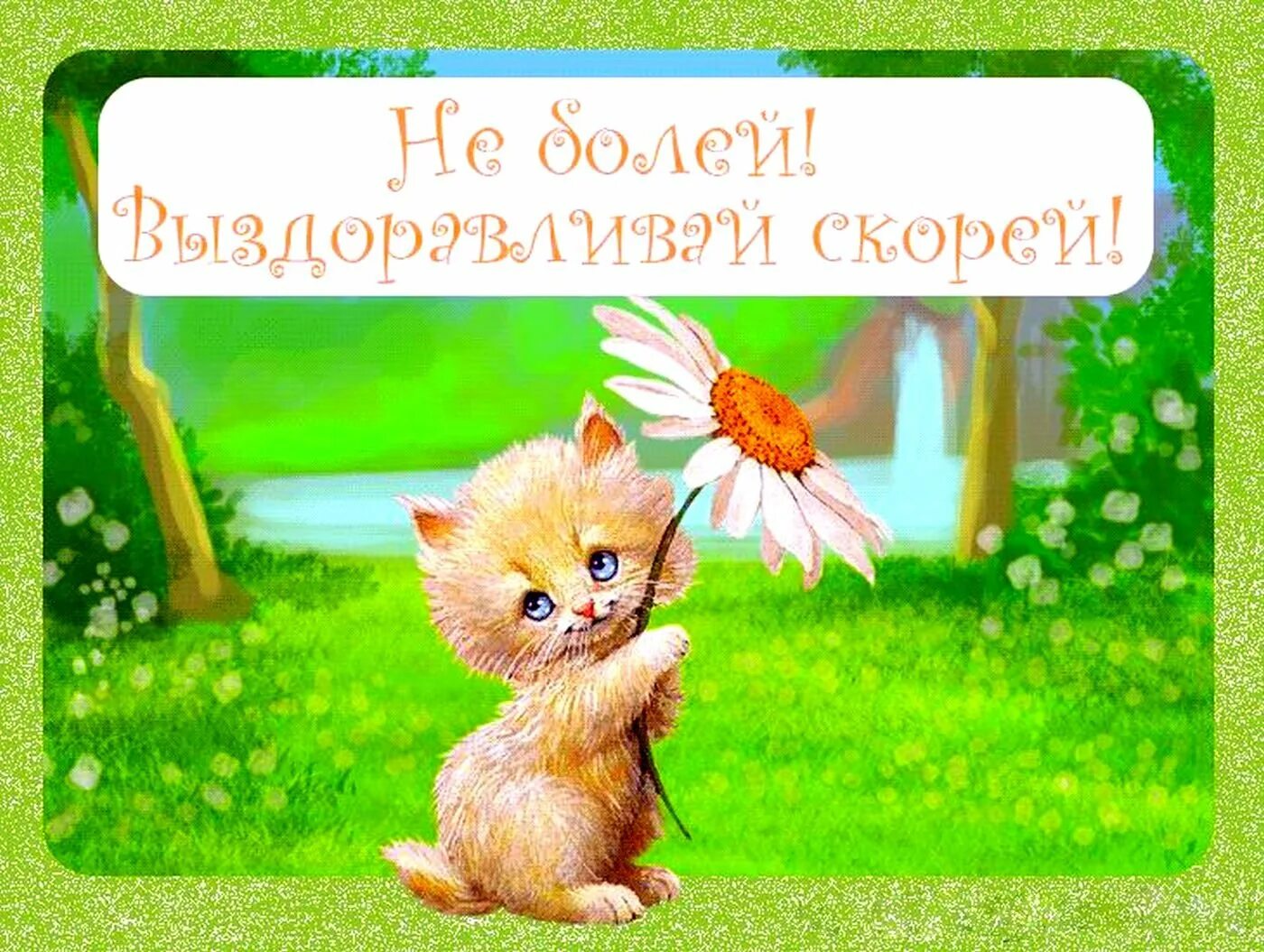 Картинка больше не болей: найдено 79 изображений
